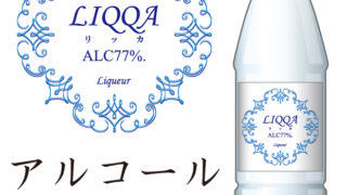 アルコール77　LIQQA　リキュール　アルコール 77度 リッカ 抗菌　除菌
